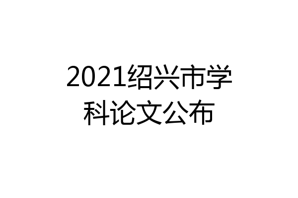 2021绍兴市学科论文公布