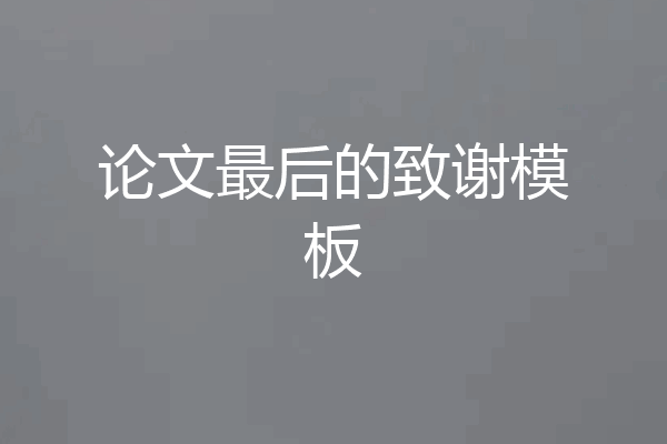 论文最后的致谢模板