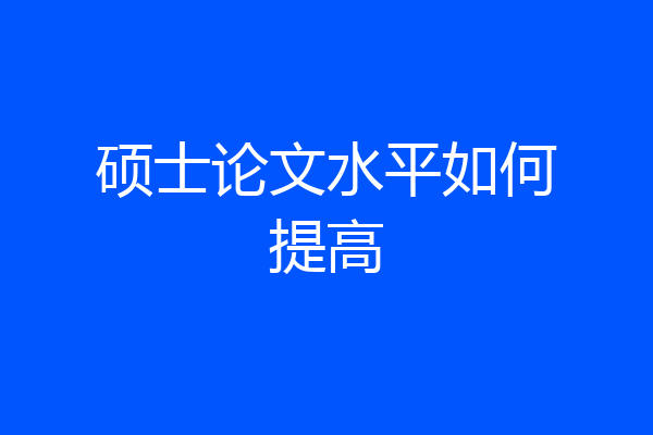 硕士论文水平如何提高