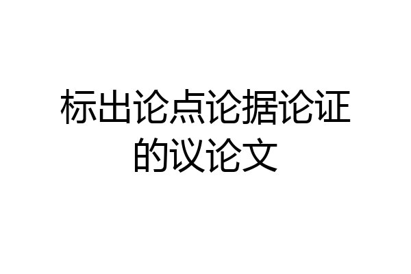 标出论点论据论证的议论文