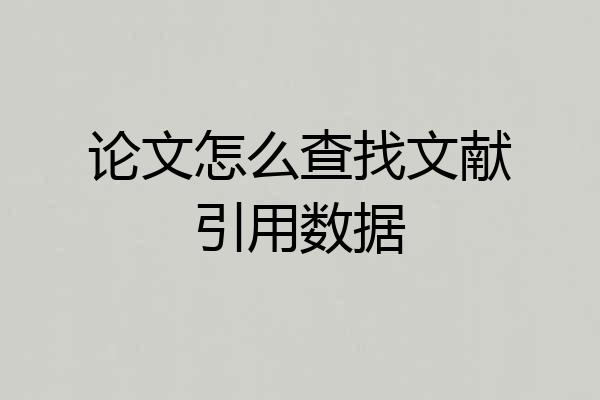 论文怎么查找文献引用数据