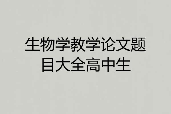 生物学教学论文题目大全高中生