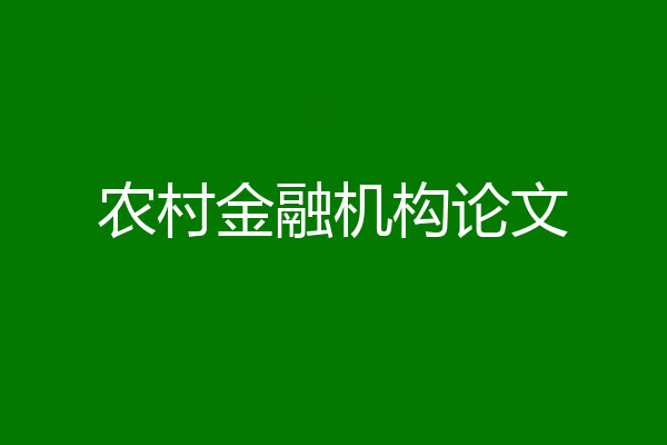 农村金融机构论文