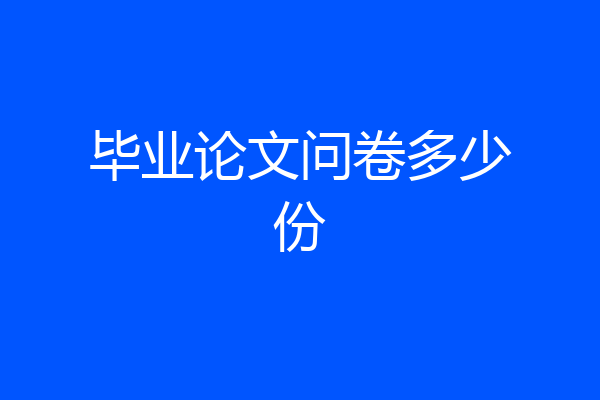 毕业论文问卷多少份