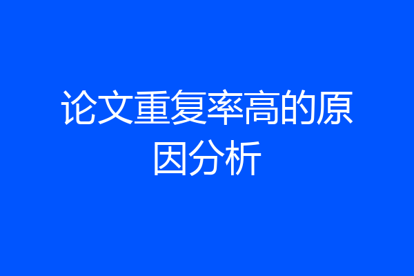 论文重复率高的原因分析