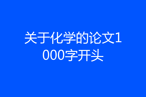 关于化学的论文1000字开头