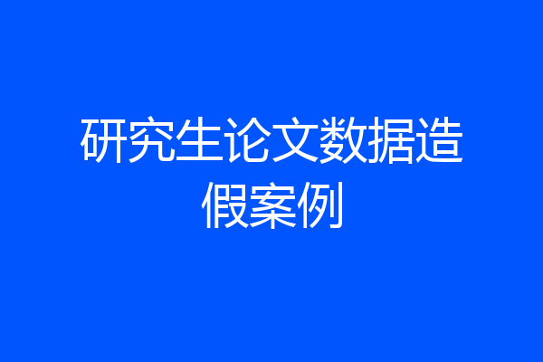 研究生论文数据造假案例