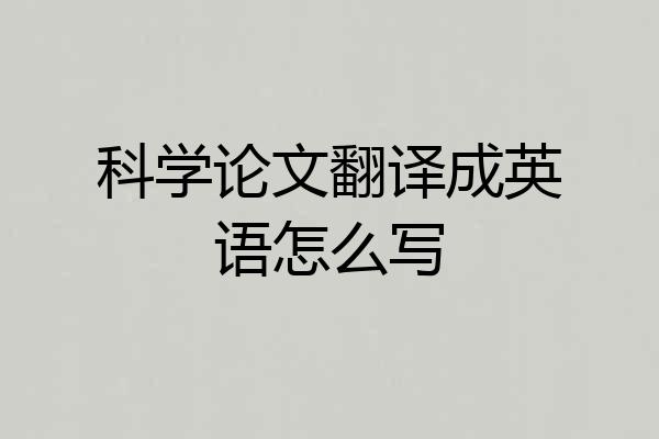 科学论文翻译成英语怎么写