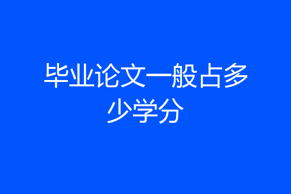 毕业论文一般占多少学分