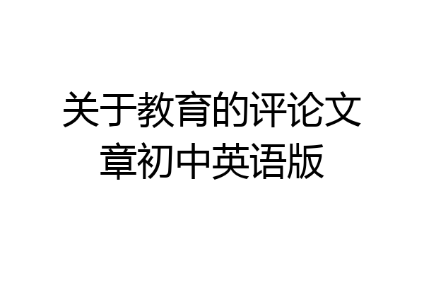 关于教育的评论文章初中英语版