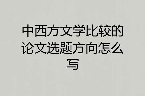 中西方文学比较的论文选题方向怎么写