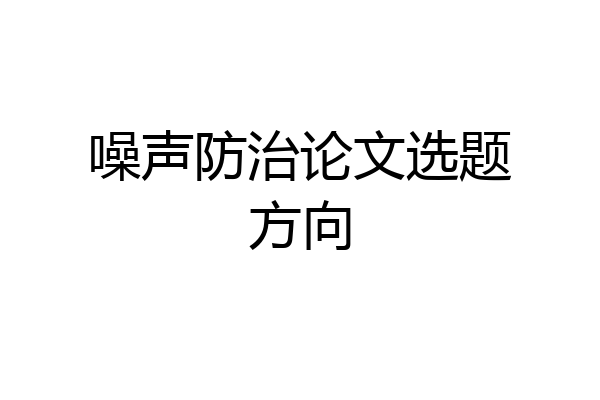噪声防治论文选题方向