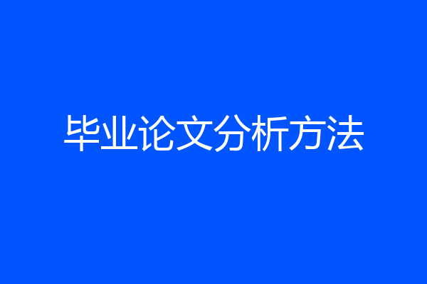 毕业论文分析方法