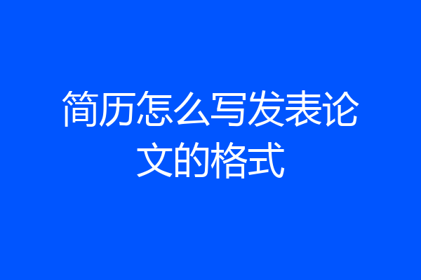 简历怎么写发表论文的格式