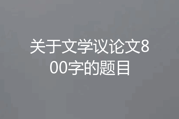 关于文学议论文800字的题目
