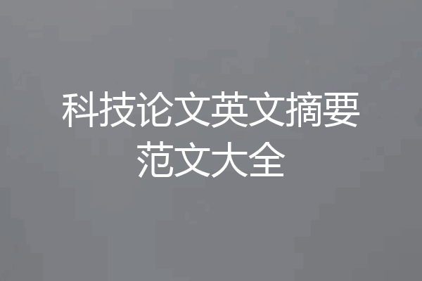 科技论文英文摘要范文大全
