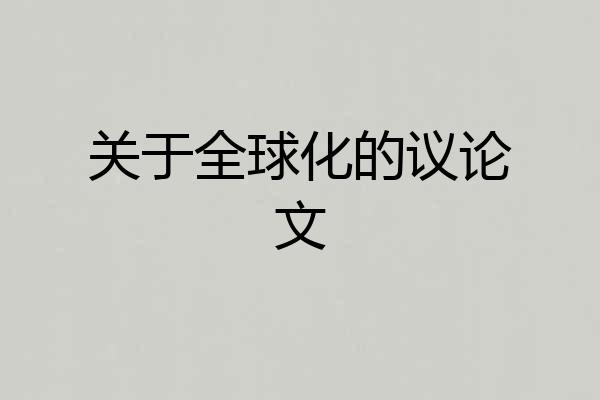 关于全球化的议论文