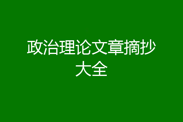 政治理论文章摘抄大全
