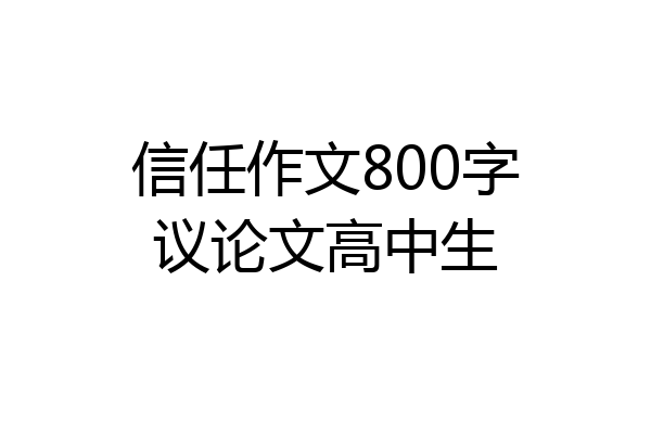 信任作文800字议论文高中生