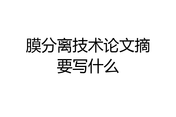 膜分离技术论文摘要写什么