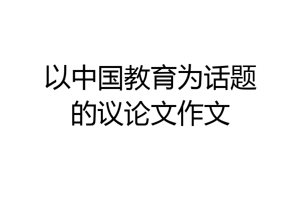 以中国教育为话题的议论文作文