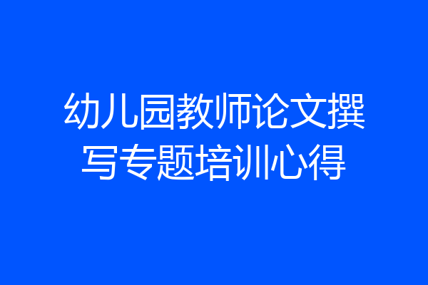 幼儿园教师论文撰写专题培训心得