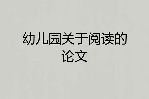 幼儿园关于阅读的论文