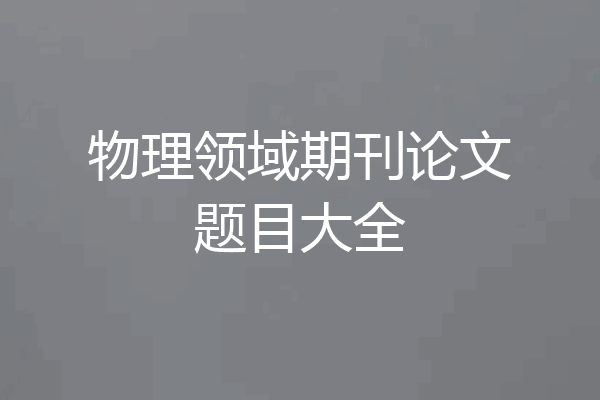 物理领域期刊论文题目大全