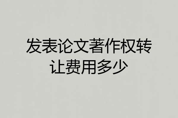 发表论文著作权转让费用多少