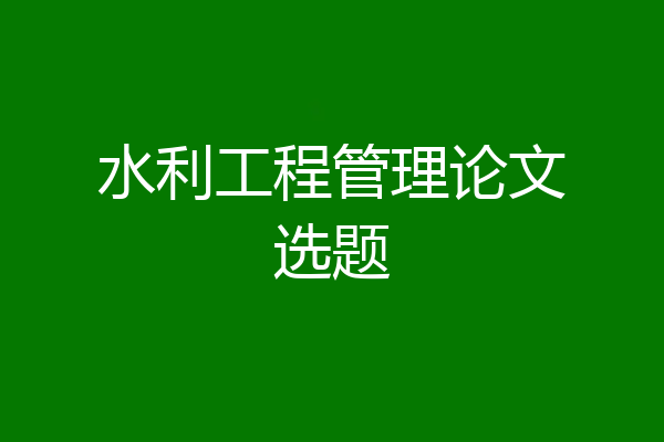 水利工程管理论文选题