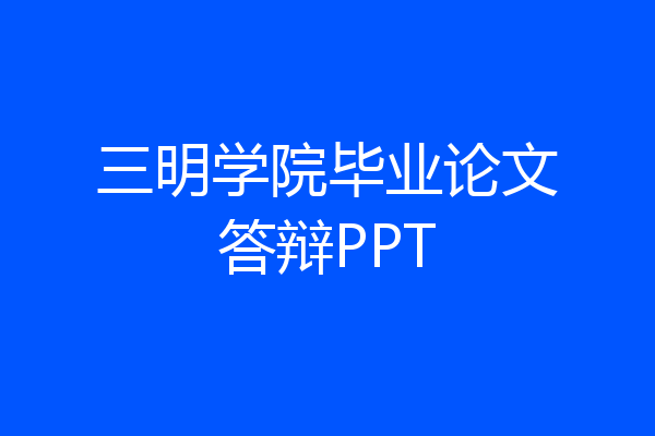 三明学院毕业论文答辩PPT