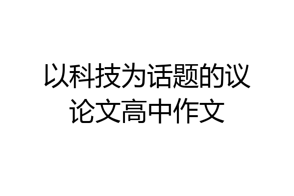 以科技为话题的议论文高中作文