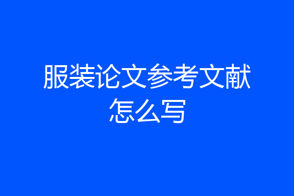 服装论文参考文献怎么写