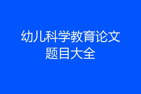 幼儿科学教育论文题目大全