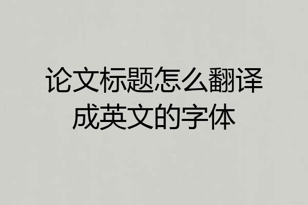 论文标题怎么翻译成英文的字体