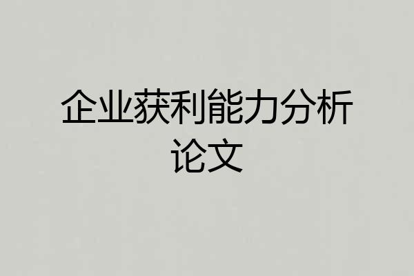 企业获利能力分析论文