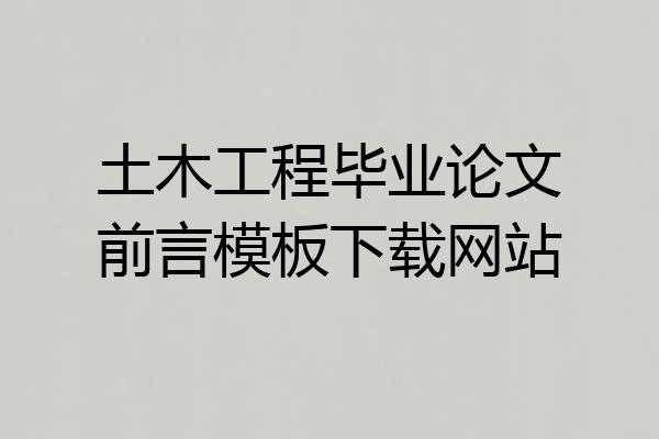 土木工程毕业论文前言模板下载网站