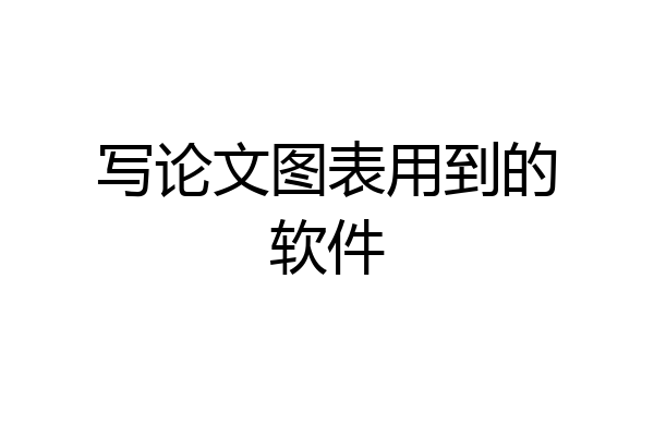 写论文图表用到的软件