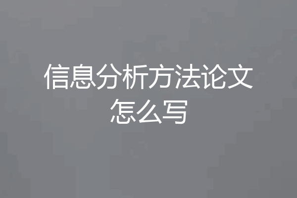 信息分析方法论文怎么写
