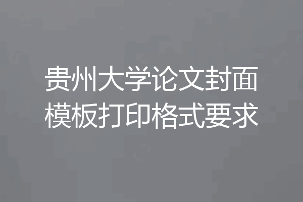 贵州大学论文封面模板打印格式要求