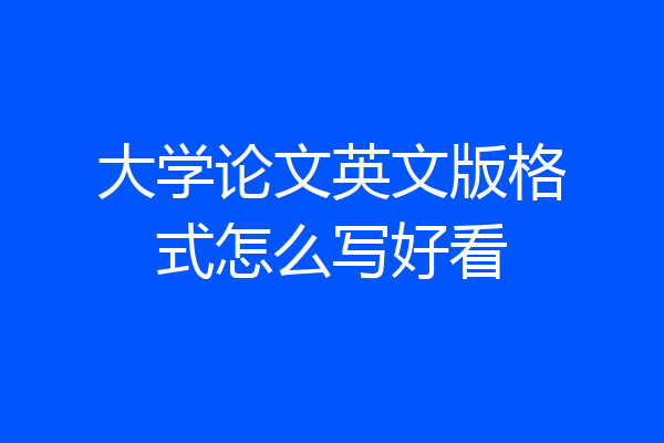大学论文英文版格式怎么写好看