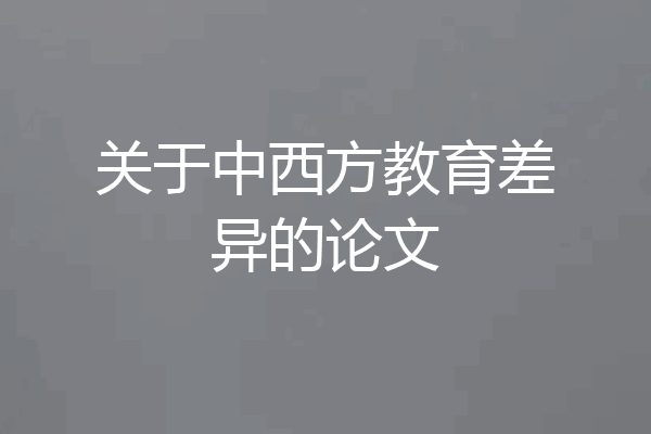 关于中西方教育差异的论文