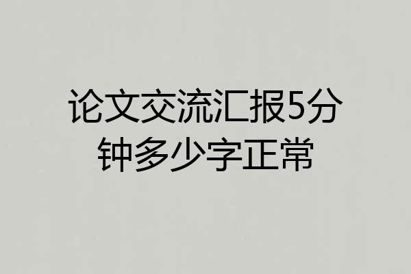 论文交流汇报5分钟多少字正常
