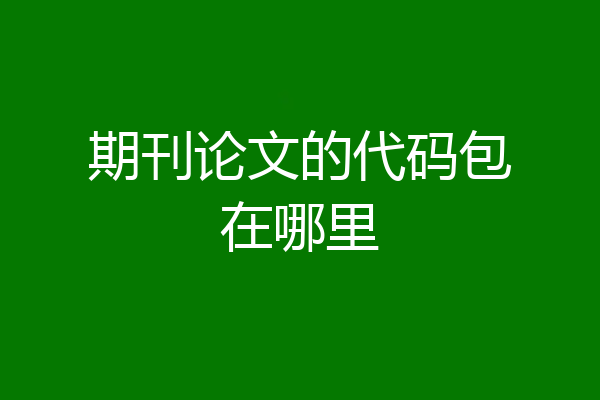 期刊论文的代码包在哪里