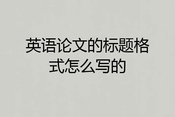 英语论文的标题格式怎么写的