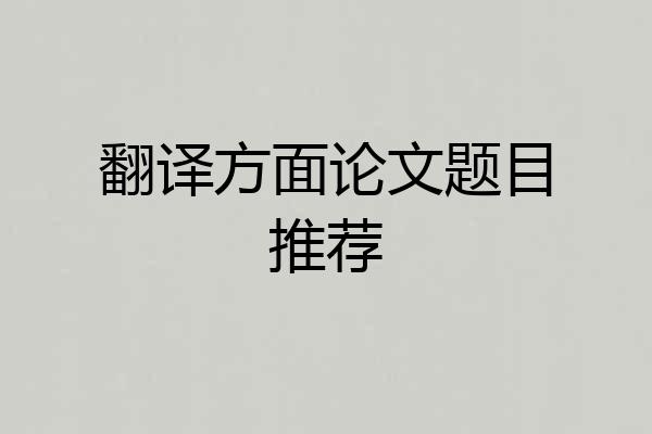 翻译方面论文题目推荐