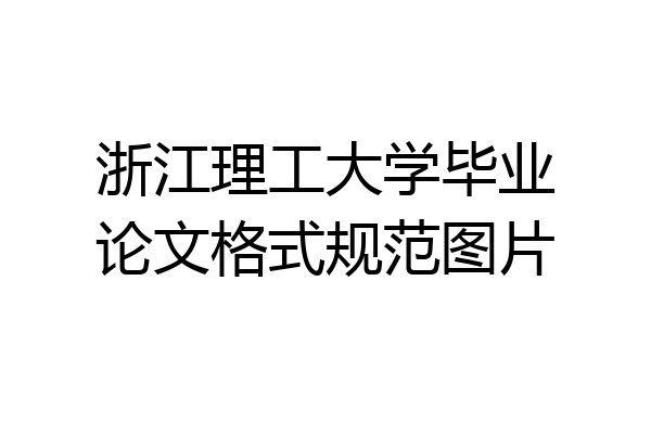 浙江理工大学毕业论文格式规范图片