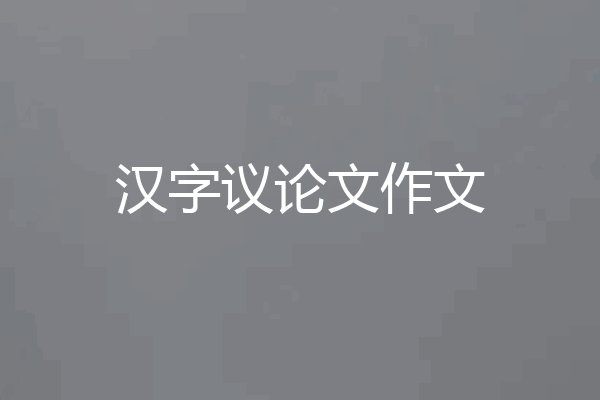 汉字议论文作文