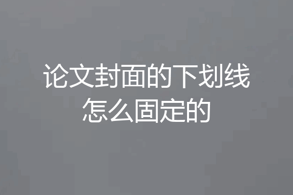 论文封面的下划线怎么固定的
