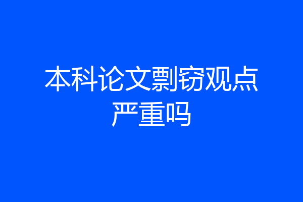 本科论文剽窃观点严重吗